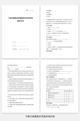 上海市建筑信息模型（BIM）技术应用咨询服务合同协议书范本